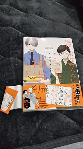 Amazon.co.jp: 同居人の佐野くんはただの有能な担当編集です(1