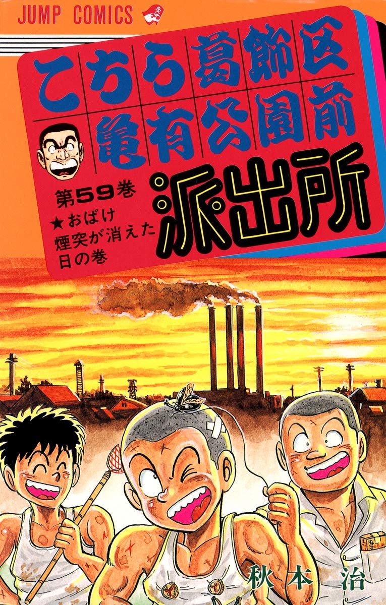 こちら葛飾区亀有公園前派出所 59 (ジャンプコミックス) | 秋本 治 |本