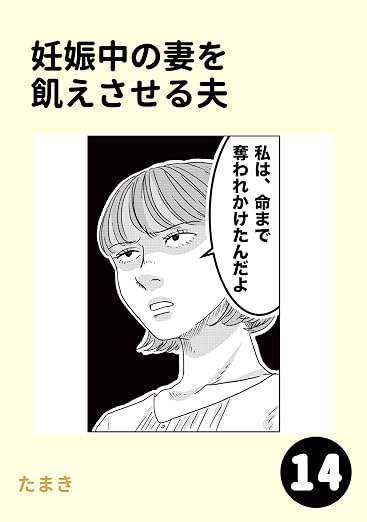 妊娠中の妻を飢えさせる夫 14巻