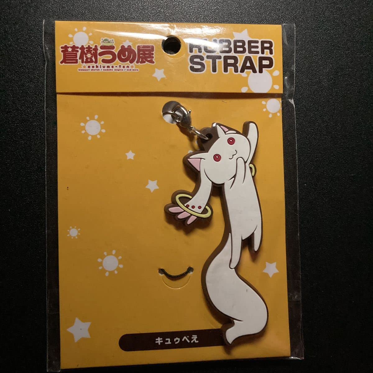 Amazon.co.jp: 蒼樹うめ展 魔法少女まどかマギカ キュゥべえ ラバー