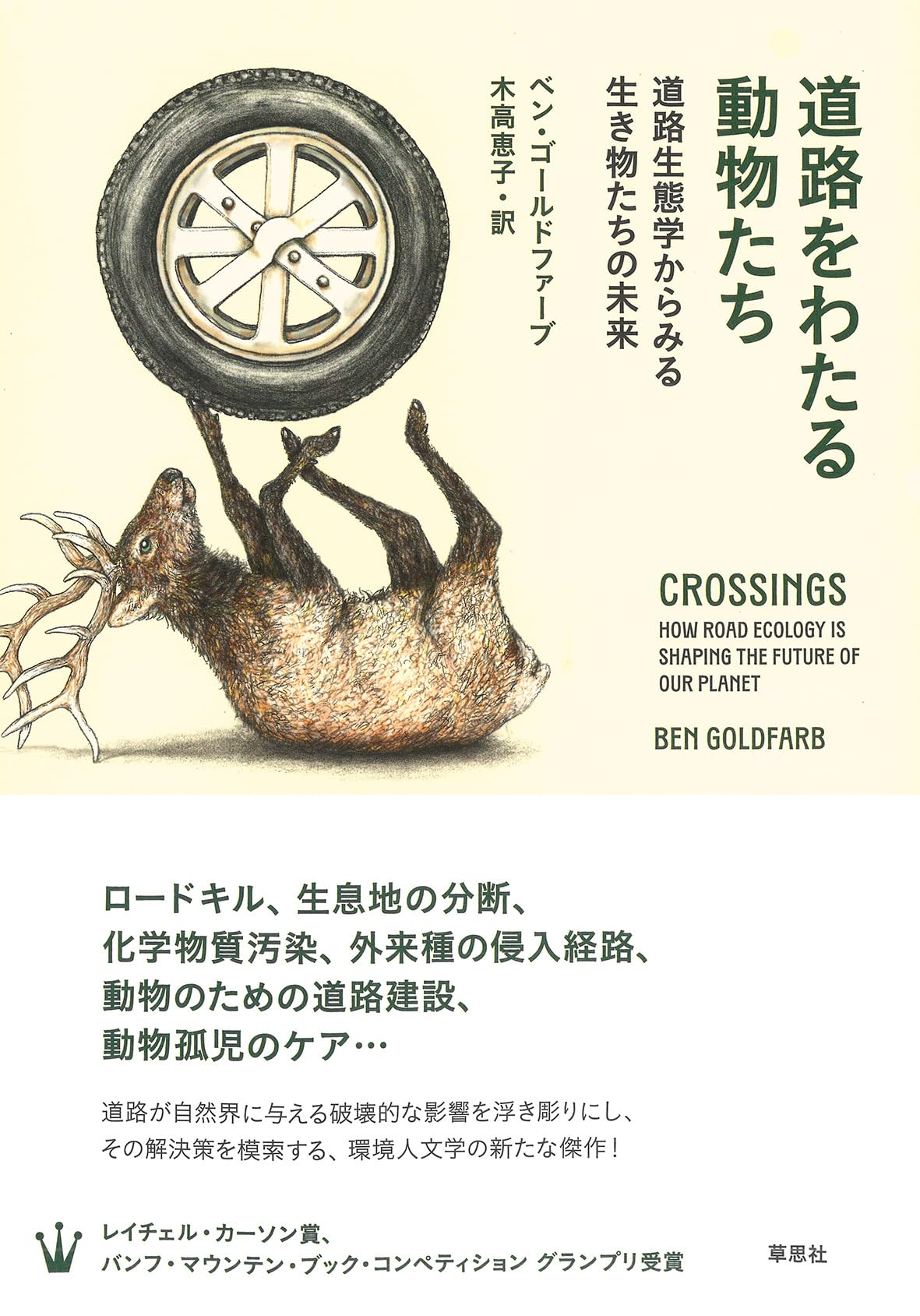道路をわたる動物たち: 道路生態学からみる生き物たちの未来 | ベン