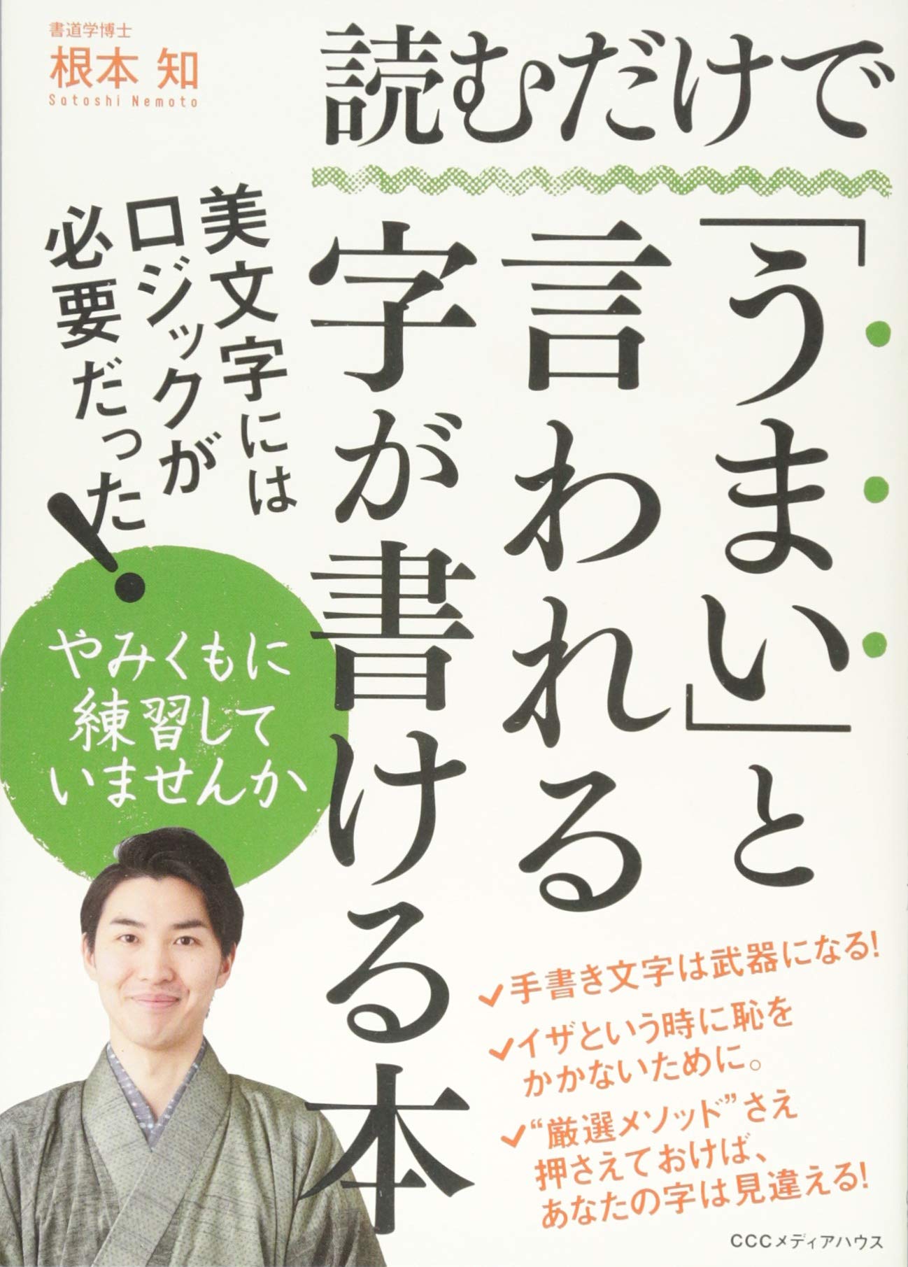 読むだけで「うまい」と言われる字が書ける本 | 根本知 |本 | 通販