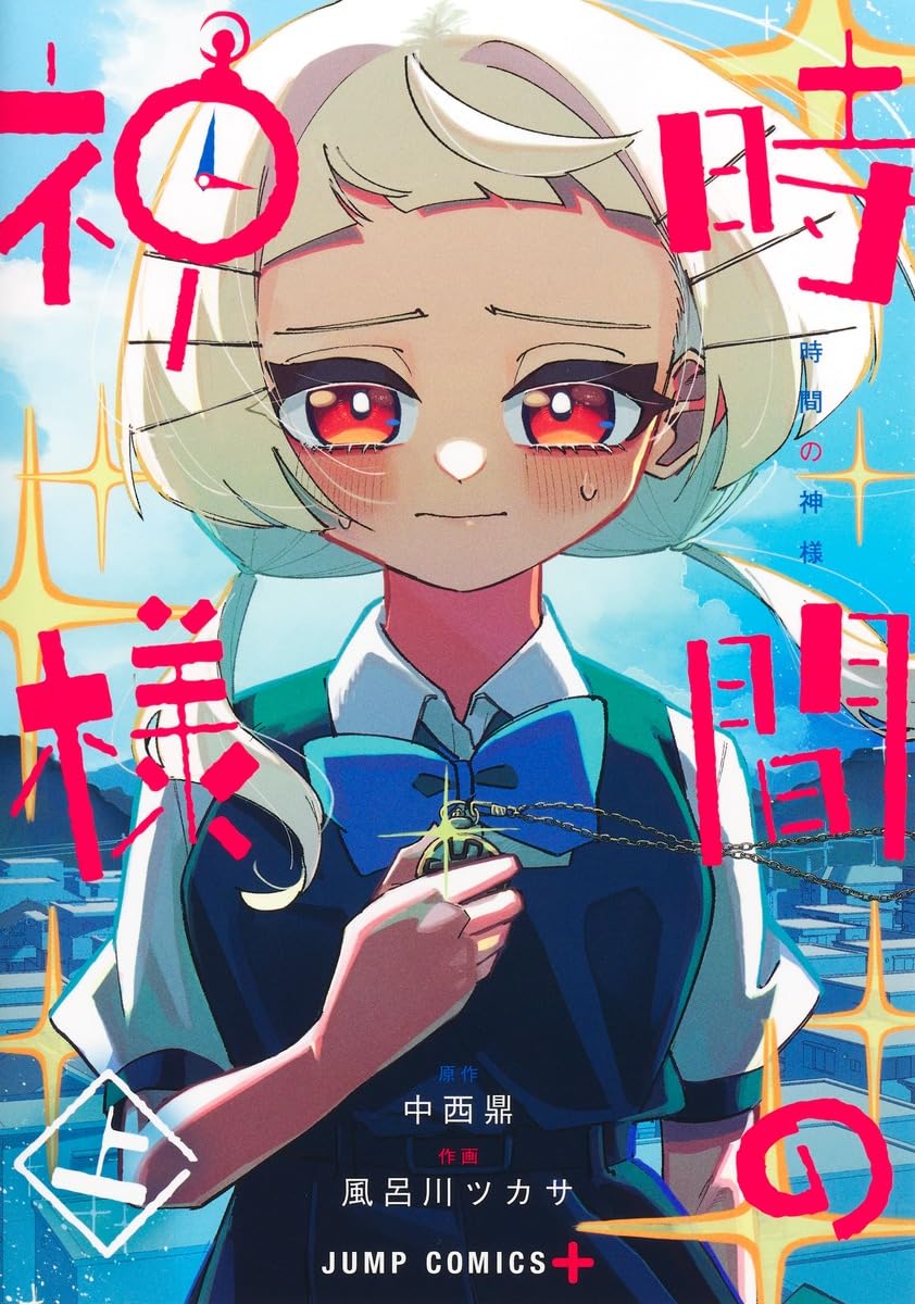 時間の神様 上 (ジャンプコミックス) | 風呂川 ツカサ, 中西 鼎 |本