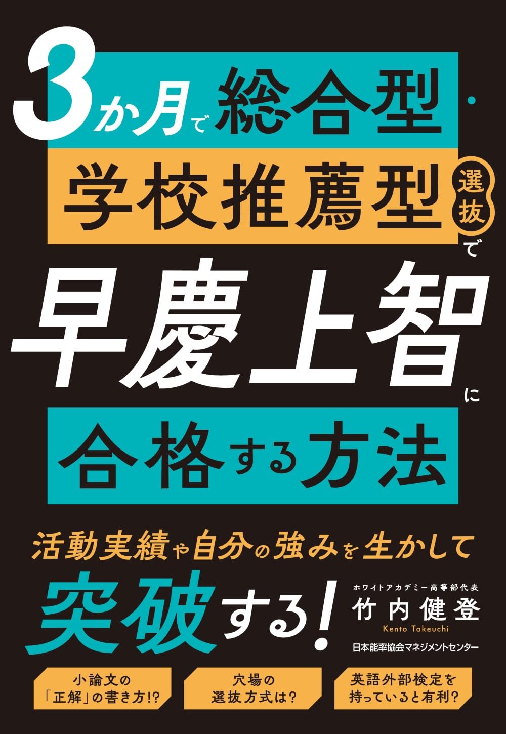 3か月で総合型・学校推薦型選抜で早慶上智に合格する方法 | 竹内 健登