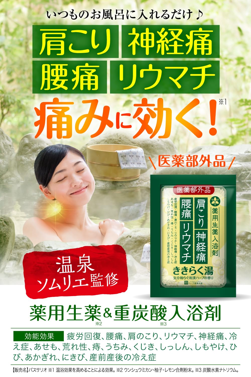 Amazon | 温泉ソムリエ監修 ききらく湯 (15包セット) 薬用入浴剤 生薬