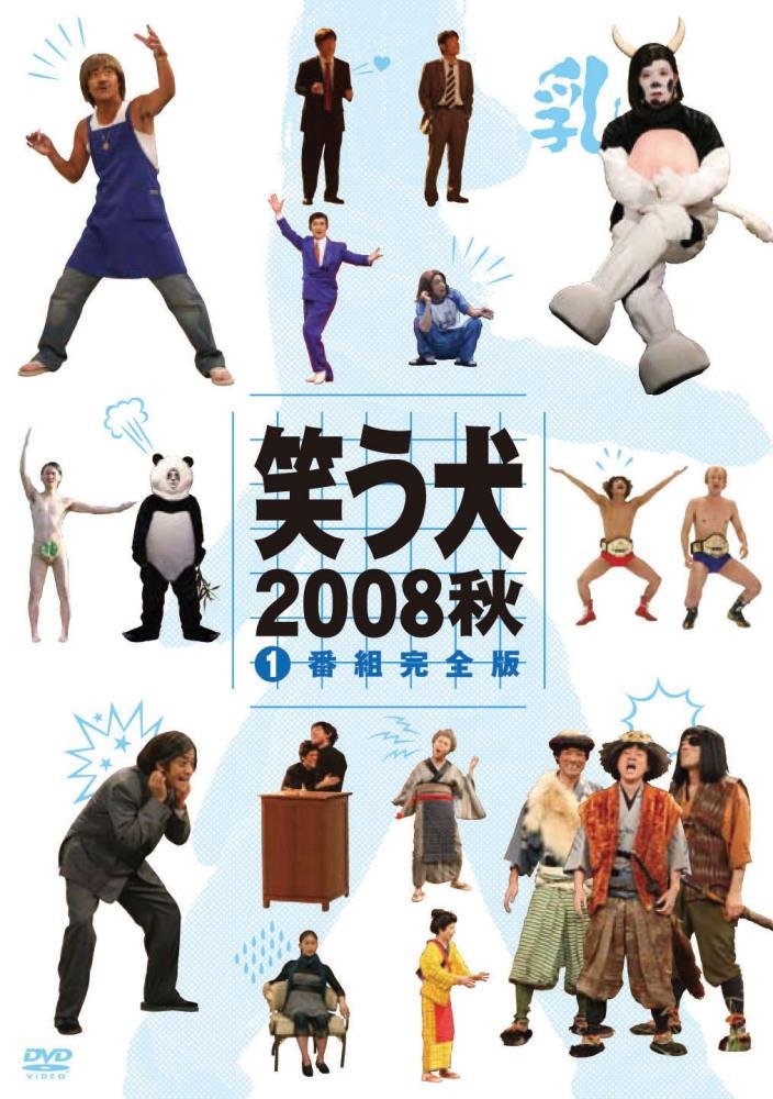 Amazon.co.jp: 笑う犬2008 秋Vol.1 [DVD] : 内村光良, 南原清隆, 名倉