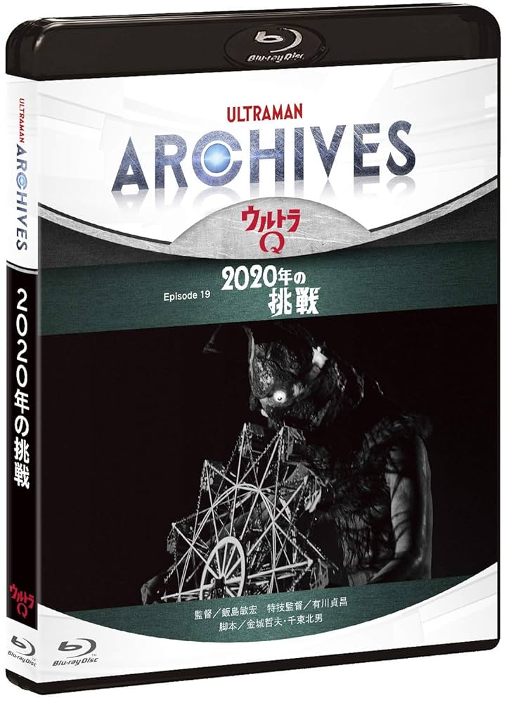 ULTRAMAN ARCHIVES『ウルトラQ』Episode 19「2020年の挑戦」Blu-ray&DVD Amazon.co.jp: ULTRAMAN ARCHIVES『ウルトラQ』Episode 19「2020