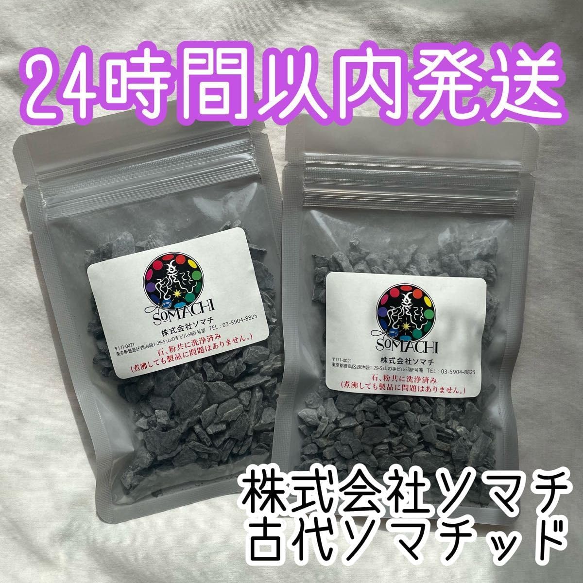 24時間以内 ソマチ 古代ソマチッド 100g×2袋 ソマチット