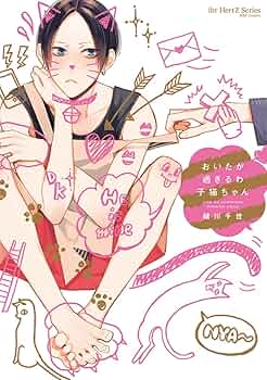 ちおぴー様ありがとう御座います♡よろしくお願い致します おいたが過ぎるわ子猫ちゃん (H&C Comics ihr HertZシリーズ