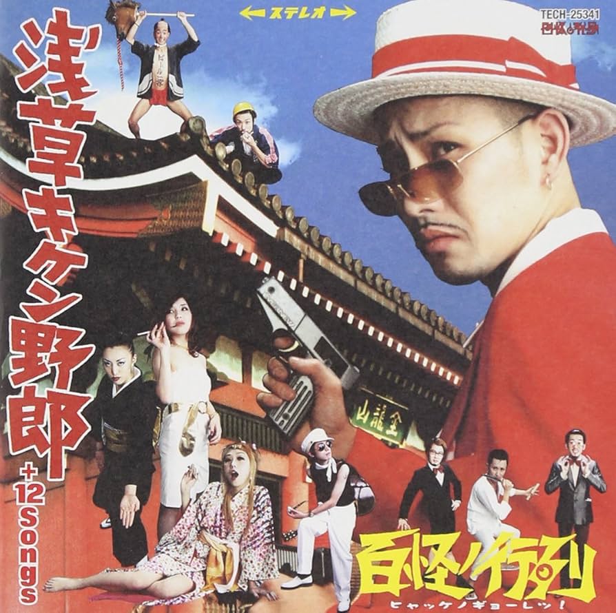 Amazon.co.jp: 浅草キケン野郎+12Songs: ミュージック