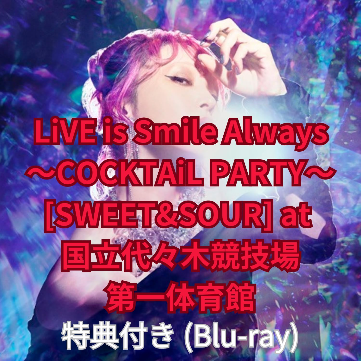 【BD】LiSA/LiVE is Smile Always～COCKTAiL P LiVE is Smile Always～COCKTAiL PARTY～ [SWEET] at 国立代々木
