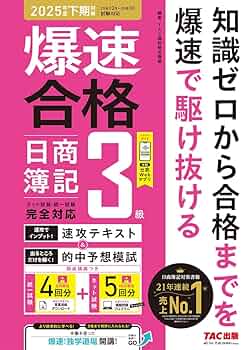 仕訳アプリ付】爆速合格 速攻テキスト&的中予想模試 日商簿記3級