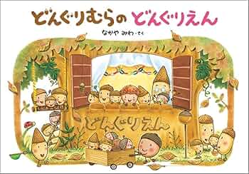 どんぐりむらシリーズ　なかやみわ 71DY3fa5cYL._UF350,350_QL50_.jpg
