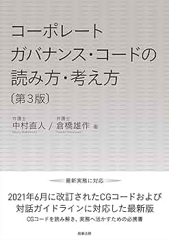 コーポレートガバナンス・コードの読み方・考え方〔第3版