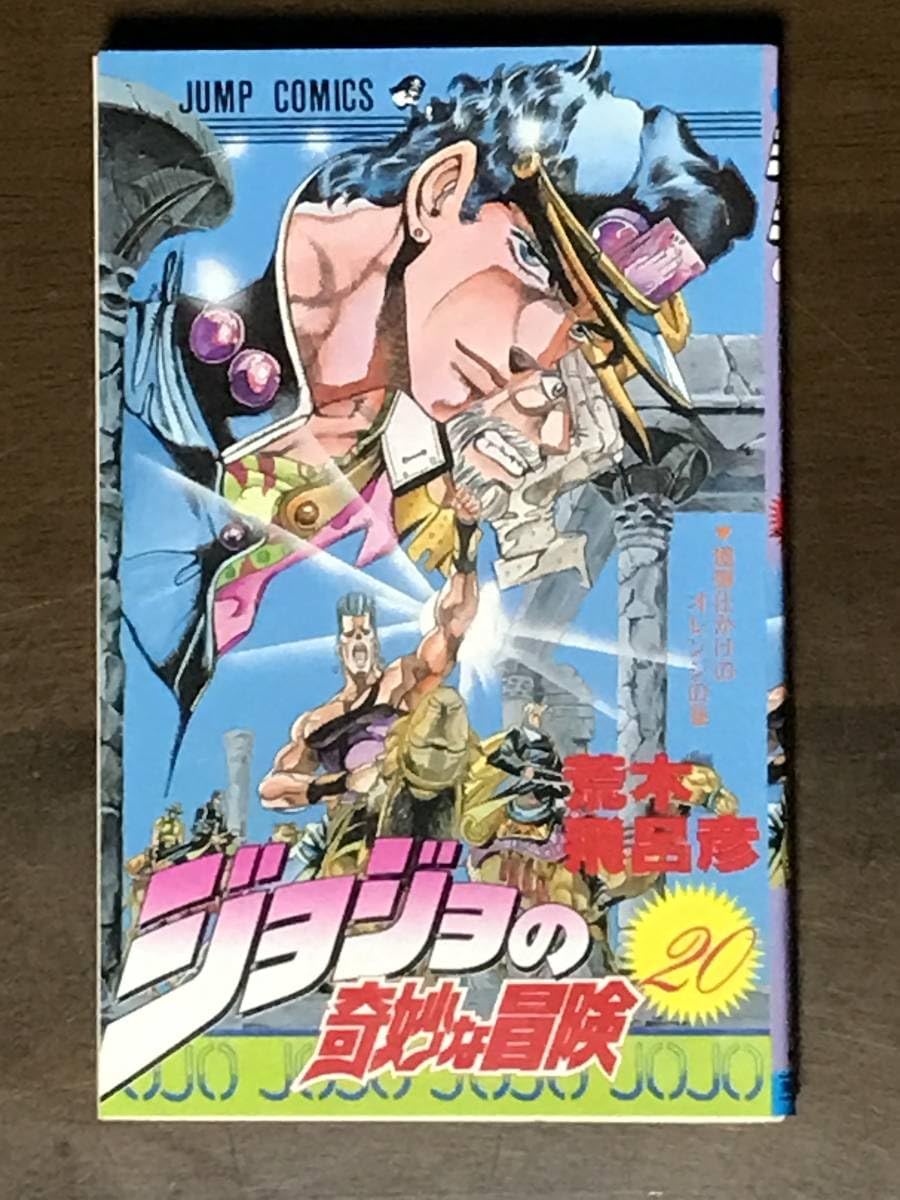 Amazon.co.jp: ジョジョの奇妙な冒険 20巻 荒木飛呂彦 初版 爆弾仕かけ  