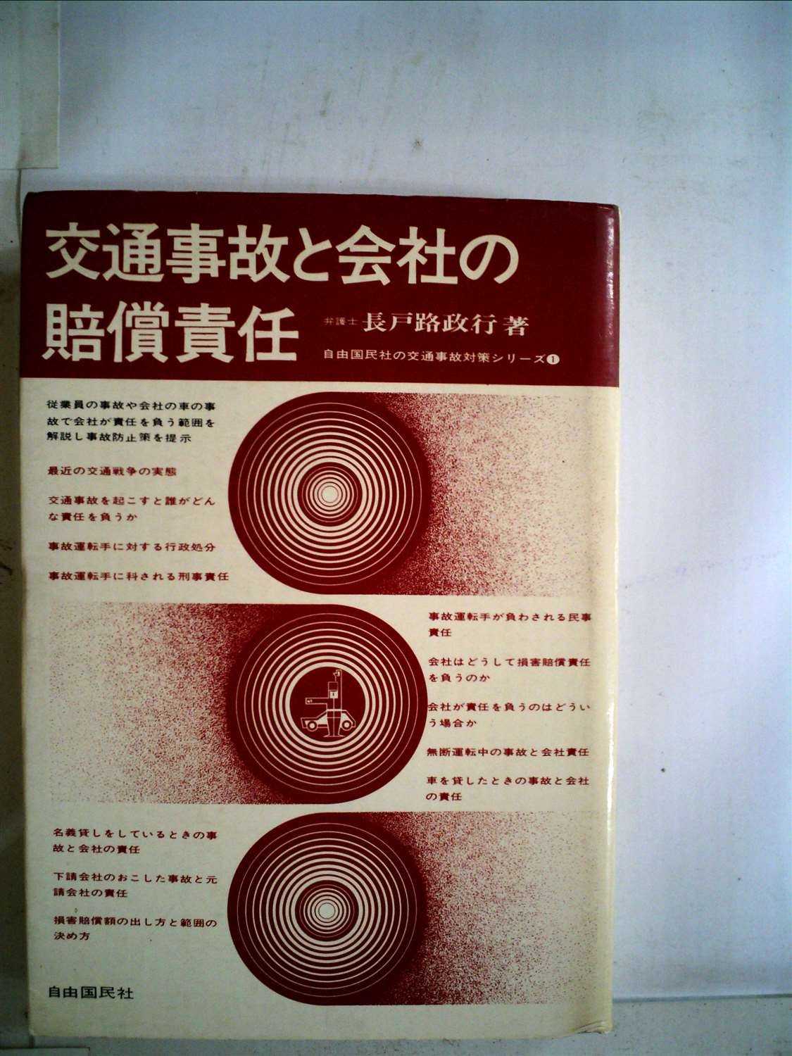 交通事故と会社の賠償責任 (1972年) (自由国民社の交通事故対策シリーズ〈1〉) 長戸路 政行 本 通販 Amazon