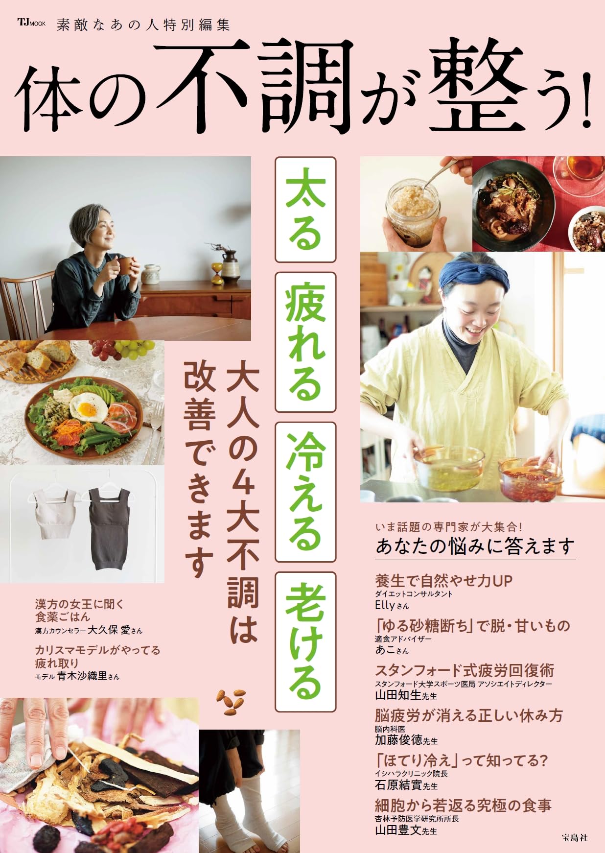 壺などの参考書 素敵なあの人特別編集 体の不調が整う! (TJMOOK) | 宝島社 |本