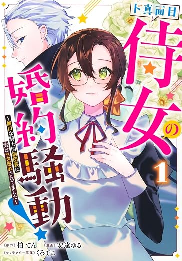 ド真面目侍女の婚約騒動! 1巻
