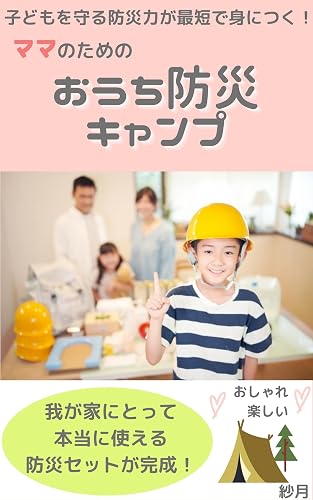 Home disaster prevention camp for moms: Acquire the disaster prevention power to protect children in the shortest time (Japanese Edition)