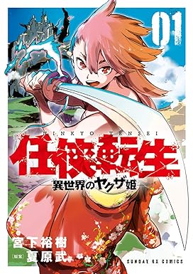 任侠転生－異世界のヤクザ姫－（１） (サンデーGXコミックス)