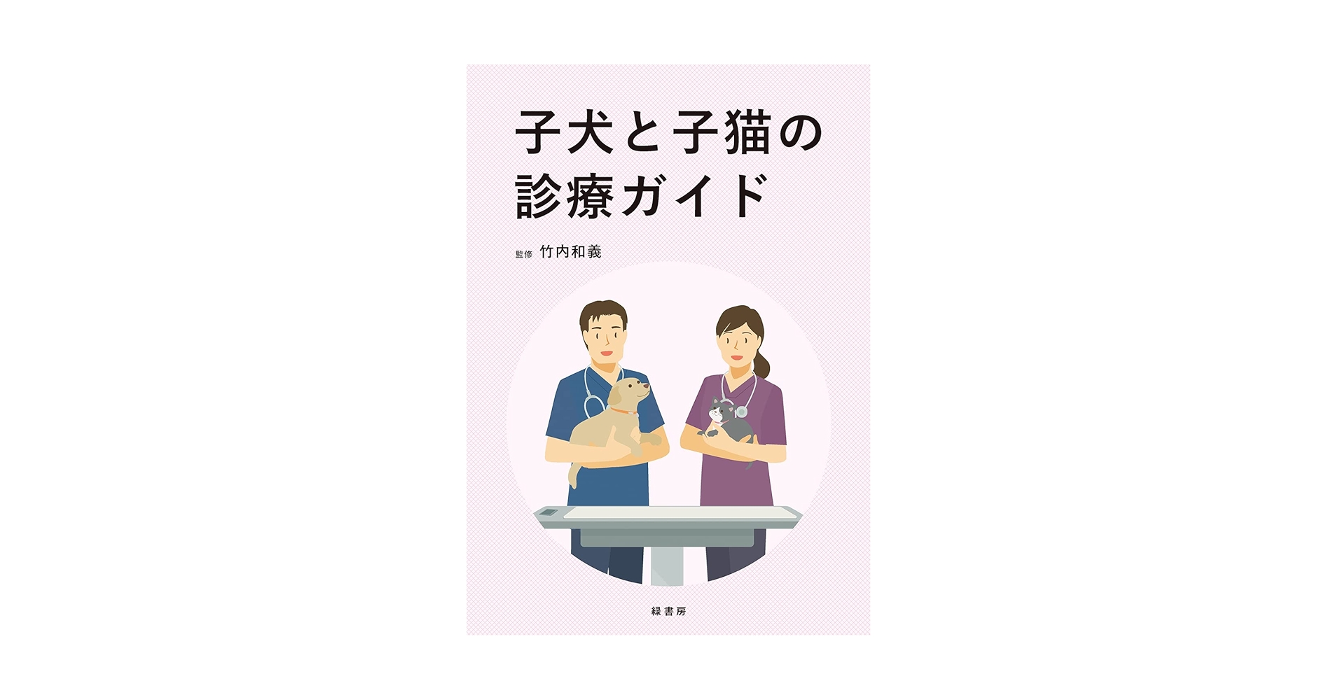 子犬と子猫の診療ガイド 子犬と子猫の診療ガイド | 竹内 和義 |本 | 通販 | Amazon