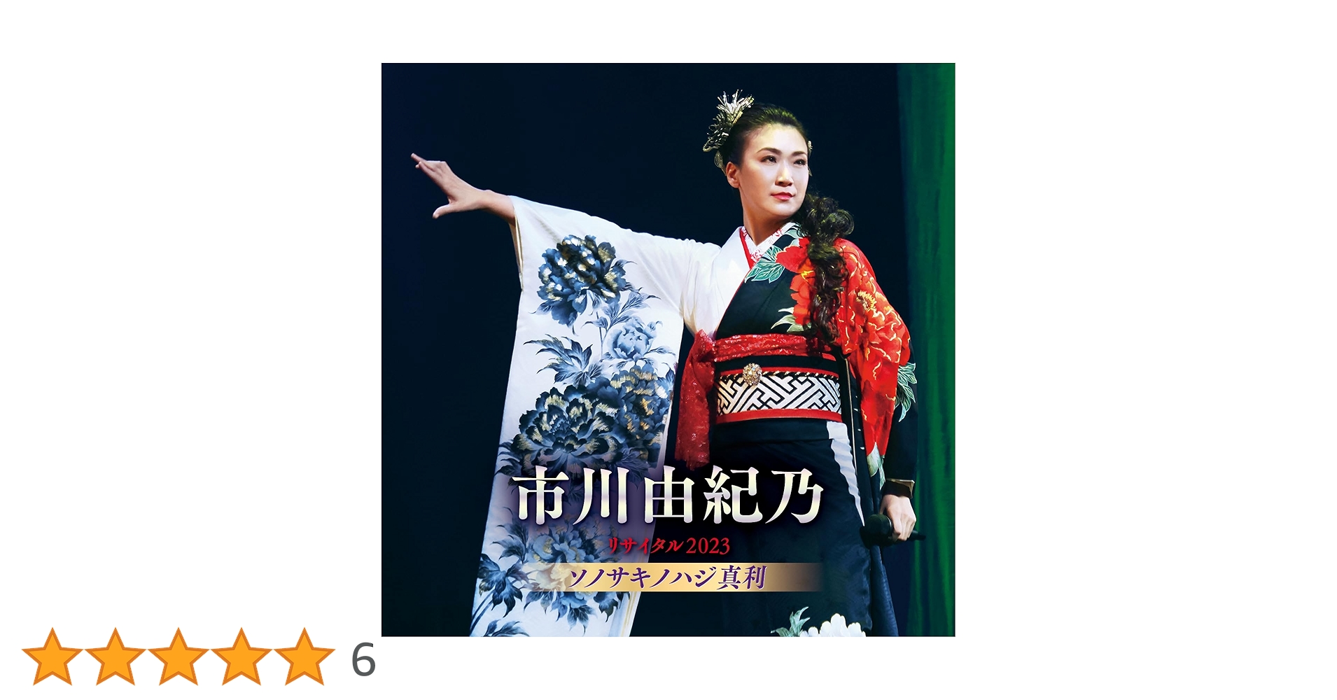市川由紀乃 リサイタル 2019 [DVD] Amazon.co.jp: 市川由紀乃 リサイタル 2019 [DVD] : 市川由紀乃