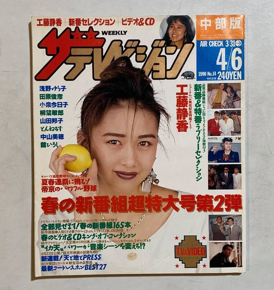 Amazon.co.jp: ザテレビジョン 中部版 1990年 46 工藤静香 浅野
