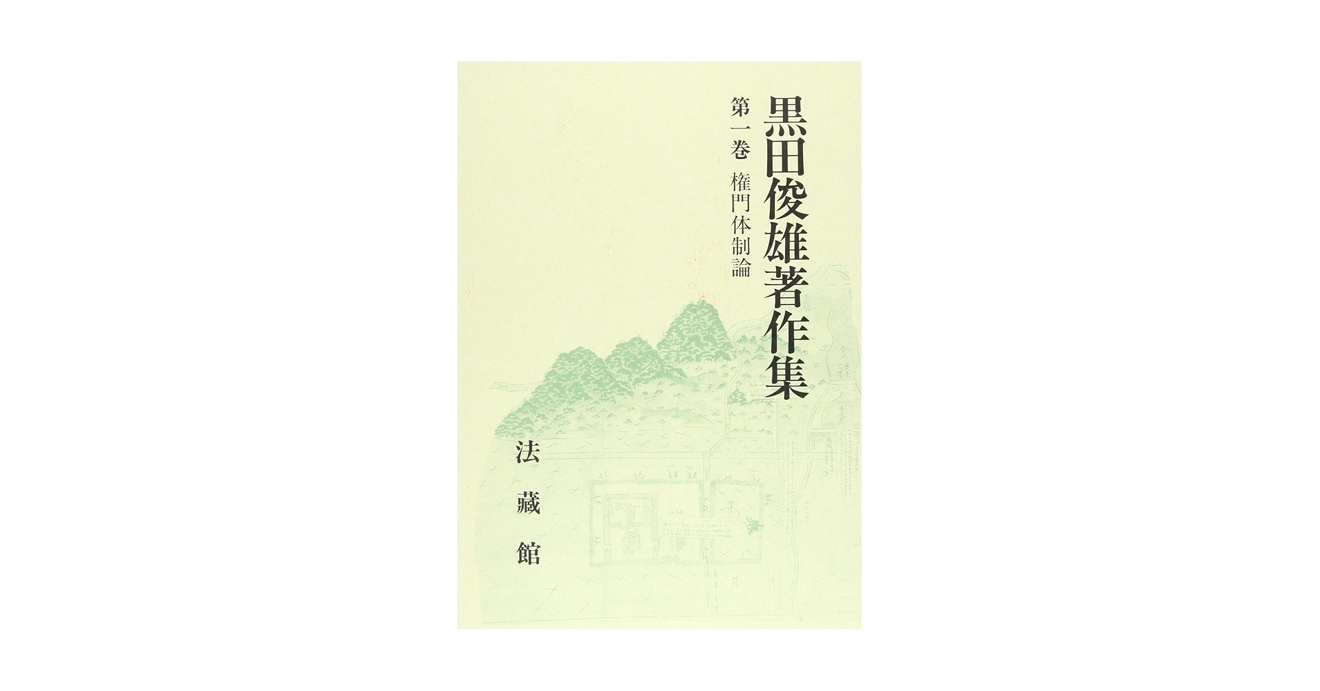黒田俊雄著作集  第８巻 /法蔵館/黒田俊雄（単行本） 黒田俊雄著作集 第八巻 | 黒田俊雄 |本 | 通販 | Amazon