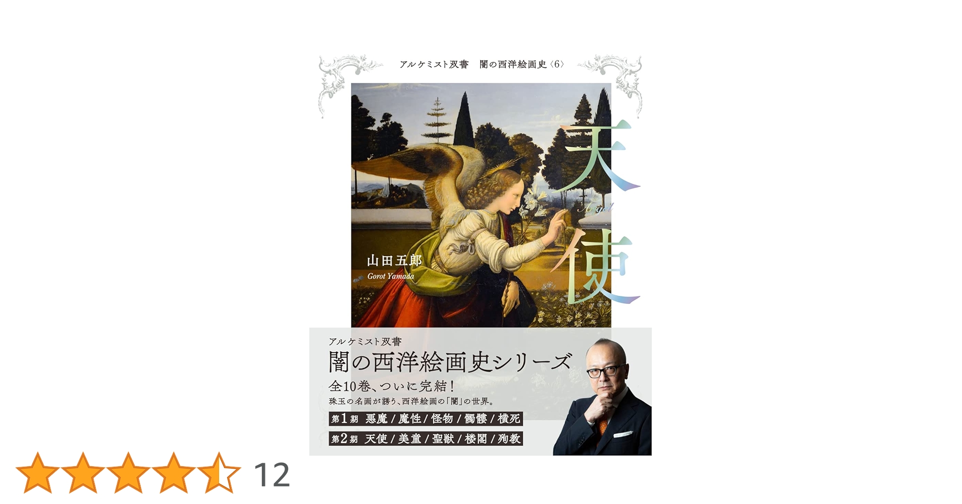 山田五郎 闇の西洋絵画史 第1期〈黒の闇〉篇 第2期〈白の闇〉篇シリーズ全10巻 第1期：5巻セット 〈黒の闇〉篇 - 創元社