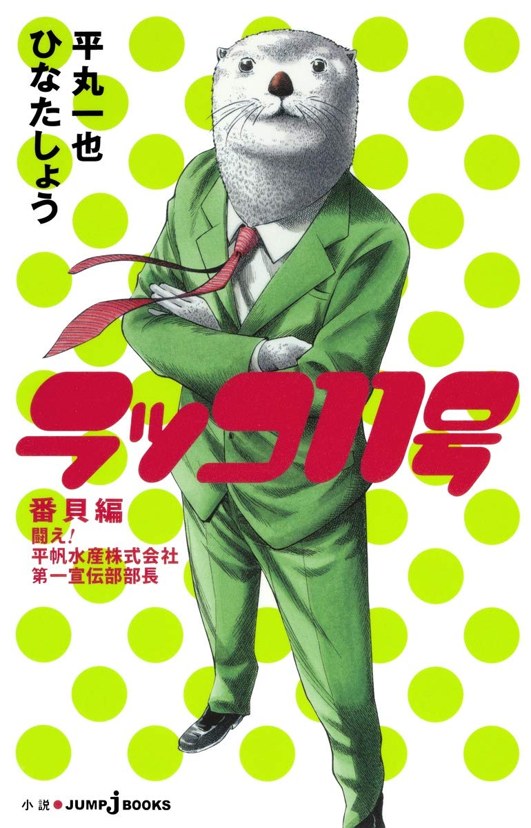 ラッコ11号 番貝編 闘え 平帆水産株式会社第一宣伝部部長 Jump J Books ひなた しょう 平丸 一也 本 通販 Amazon