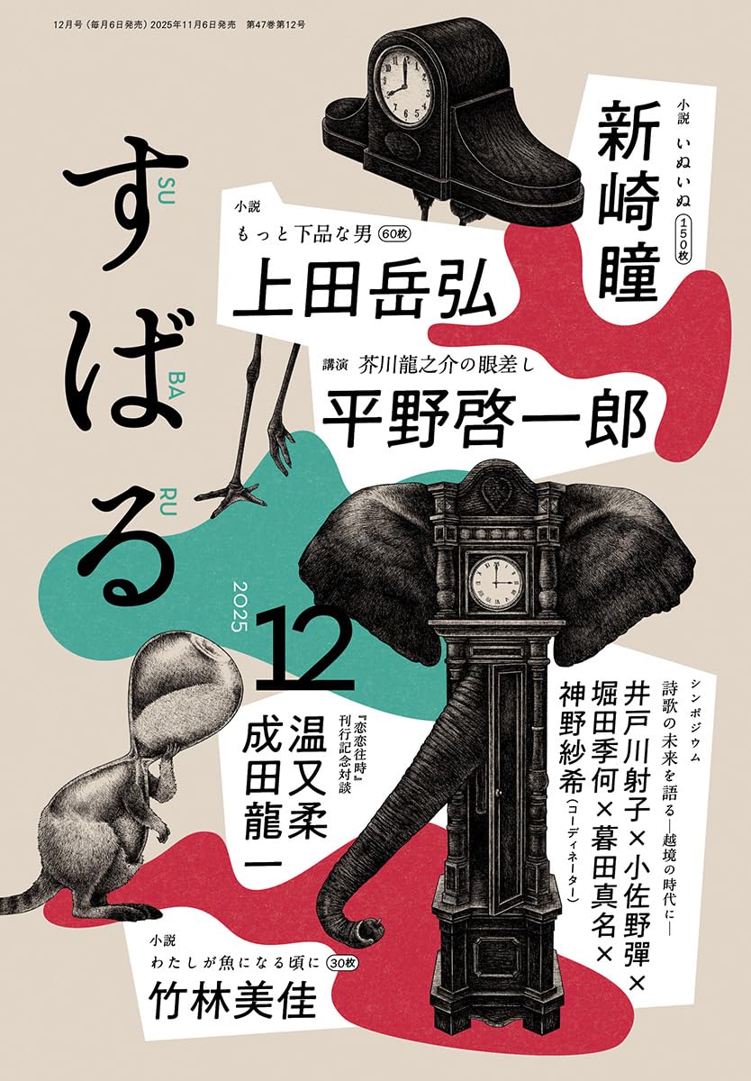 Amazon.co.jp: すばる 2025年12月号 : すばる編集: 本