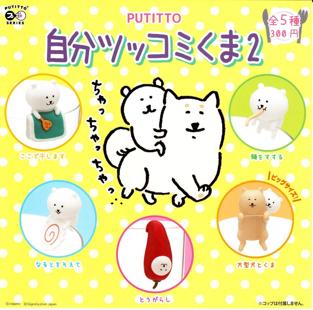 Amazon.co.jp: PUTITTO 自分ツッコミくま2 ［全5種セット(フルコンプ