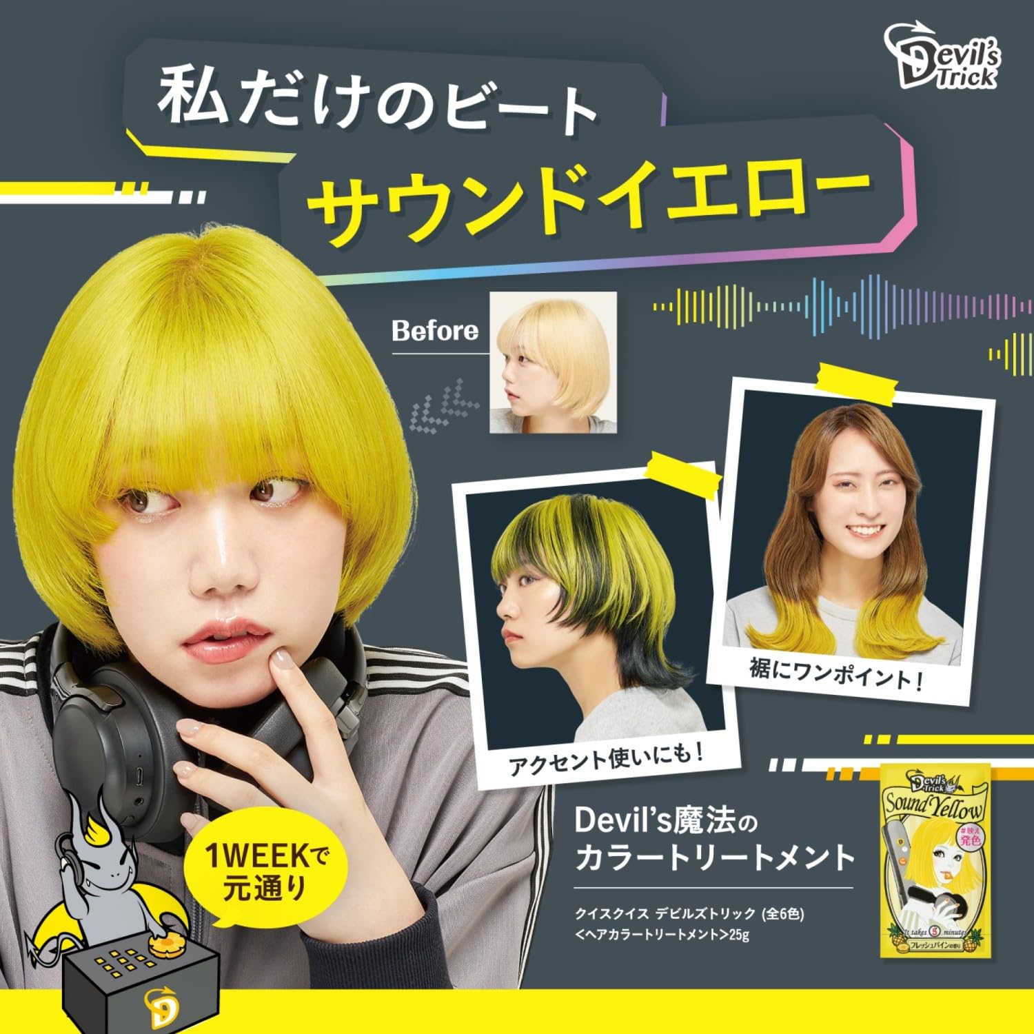 デビルズトリック サウンドイエロー 1WEEK イオンカラー ヘアカラー デビルズトリック サウンドイエロー 1WEEK イオンカラー ヘアカラー