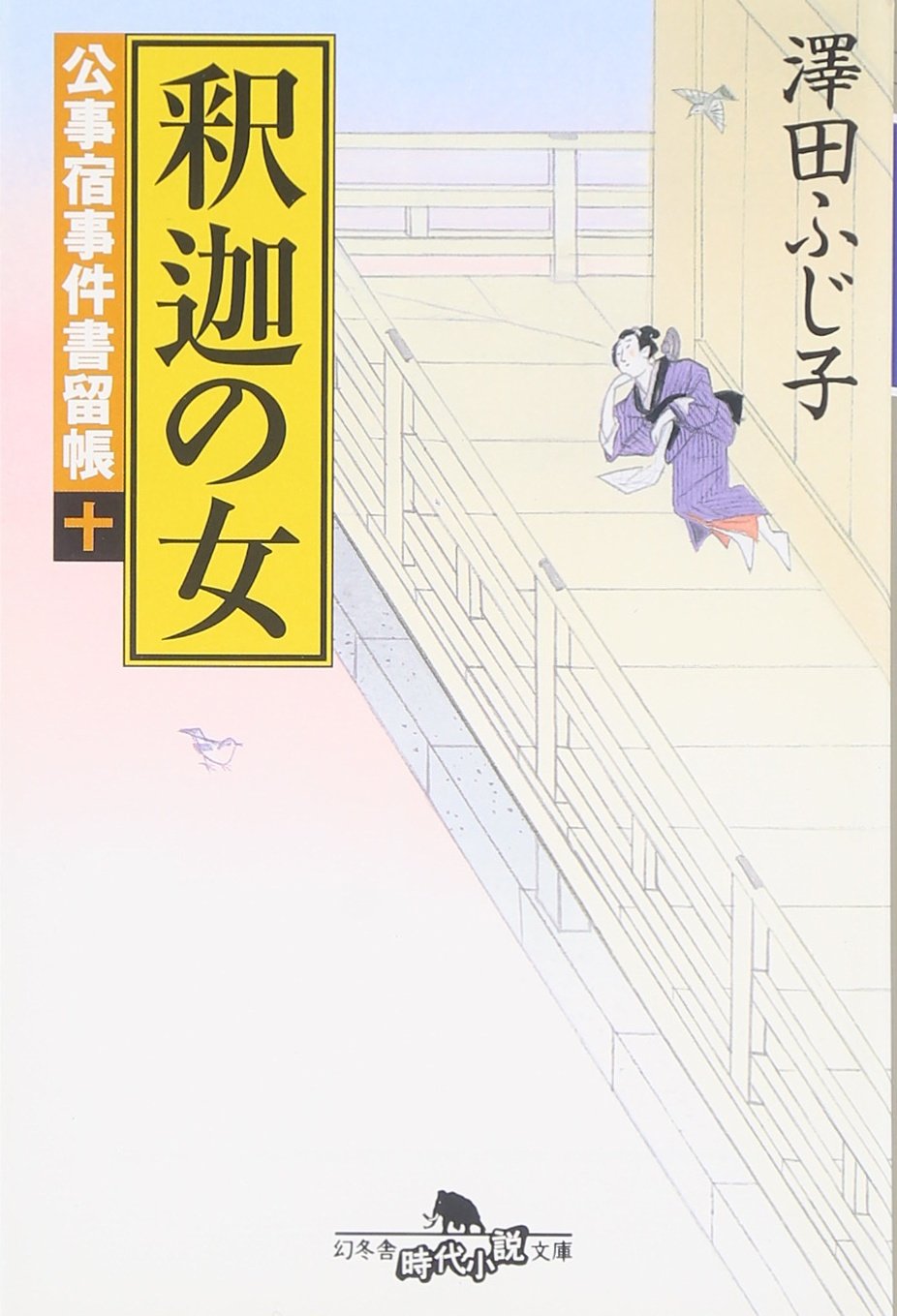 澤田ふじ子　小説まとめ売り Amazon.co.jp: 沢田 ふじ子: 本、バイオグラフィー、最新アップデート