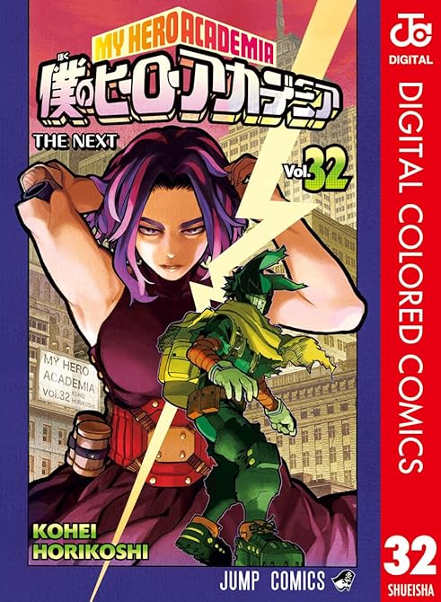 僕のヒーローアカデミア カラー版 32の表紙イラスト