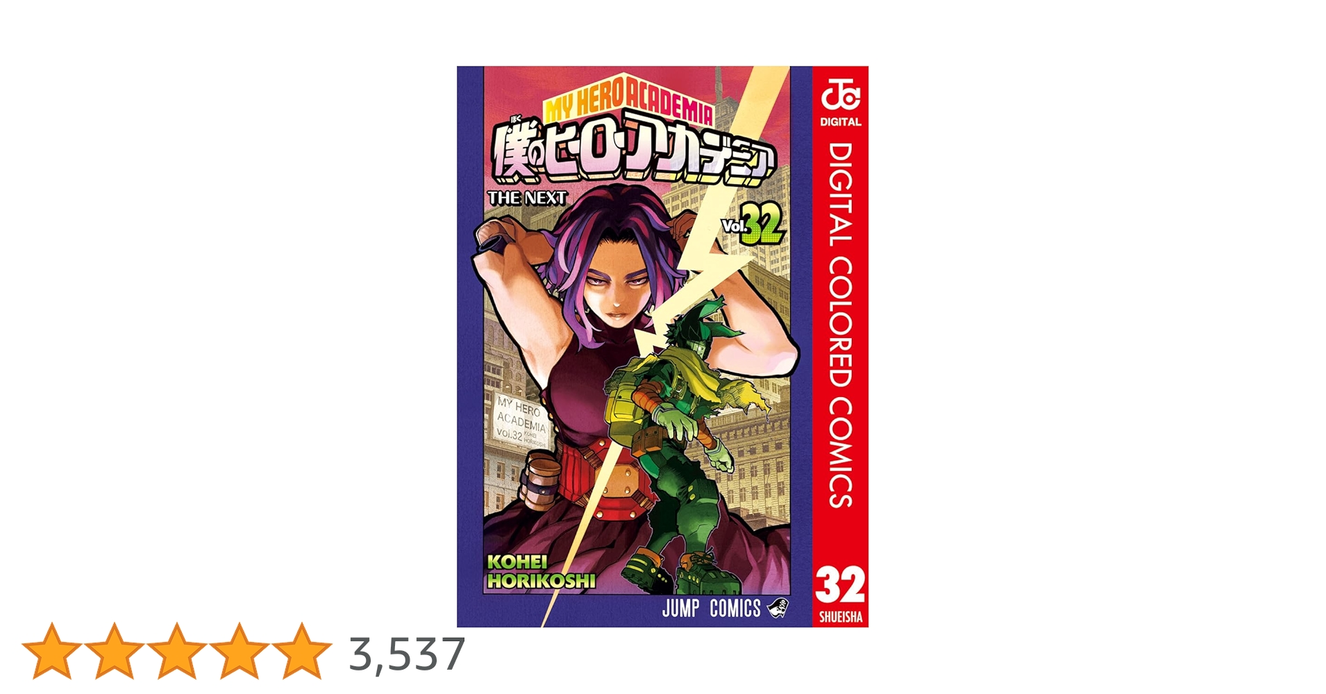Amazon.co.jp: 僕のヒーローアカデミア カラー版 32 (ジャンプ