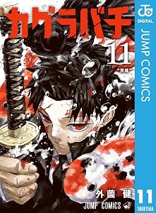 カグラバチ 11 (ジャンプコミックスDIGITAL)
