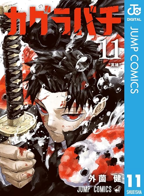 『カグラバチ 11』の表紙イラスト 電子書籍 漫画