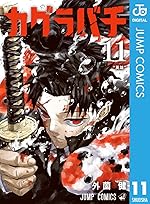 カグラバチ 11 (ジャンプコミックスDIGITAL)