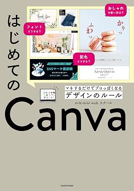 はじめてのCanva マネするだけでプロっぽくなるデザインのルール