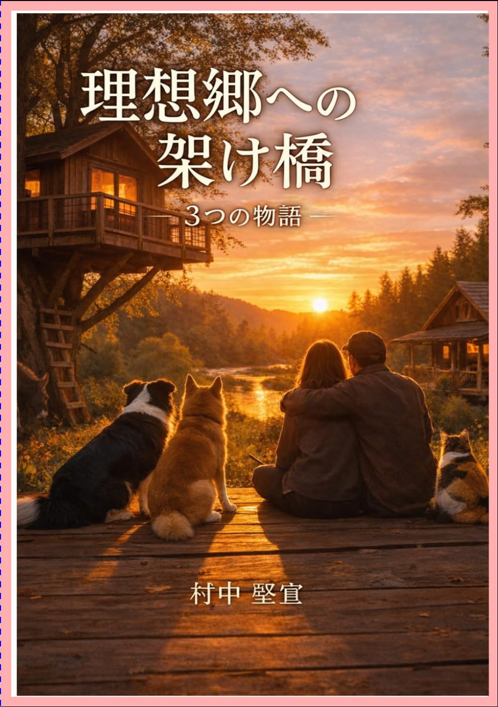 日常と非日常の交差点: 理想郷への架け橋