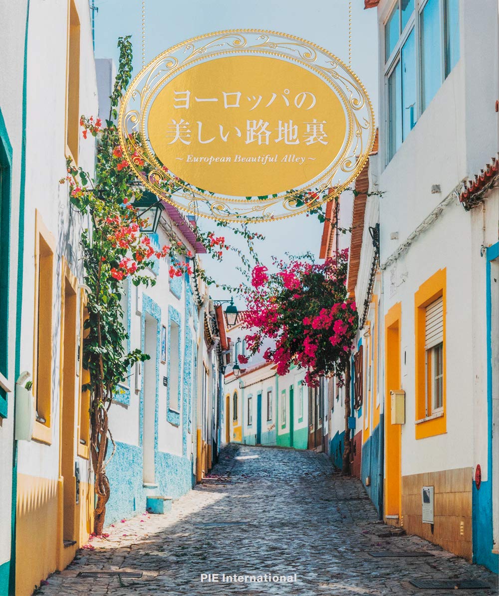 ヨーロッパの美しい路地裏 パイ インターナショナル 配送料無料