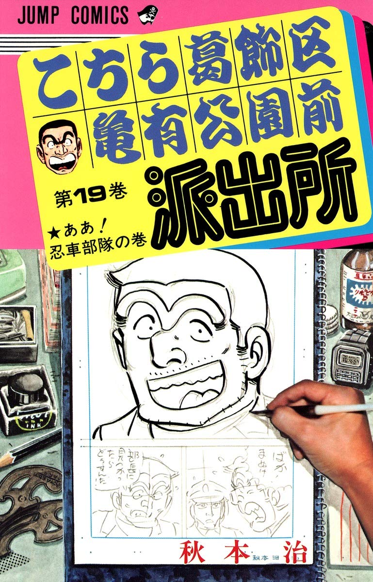 こちら葛飾区亀有公園前派出所 19 (ジャンプコミックス) | 秋本 治 |本