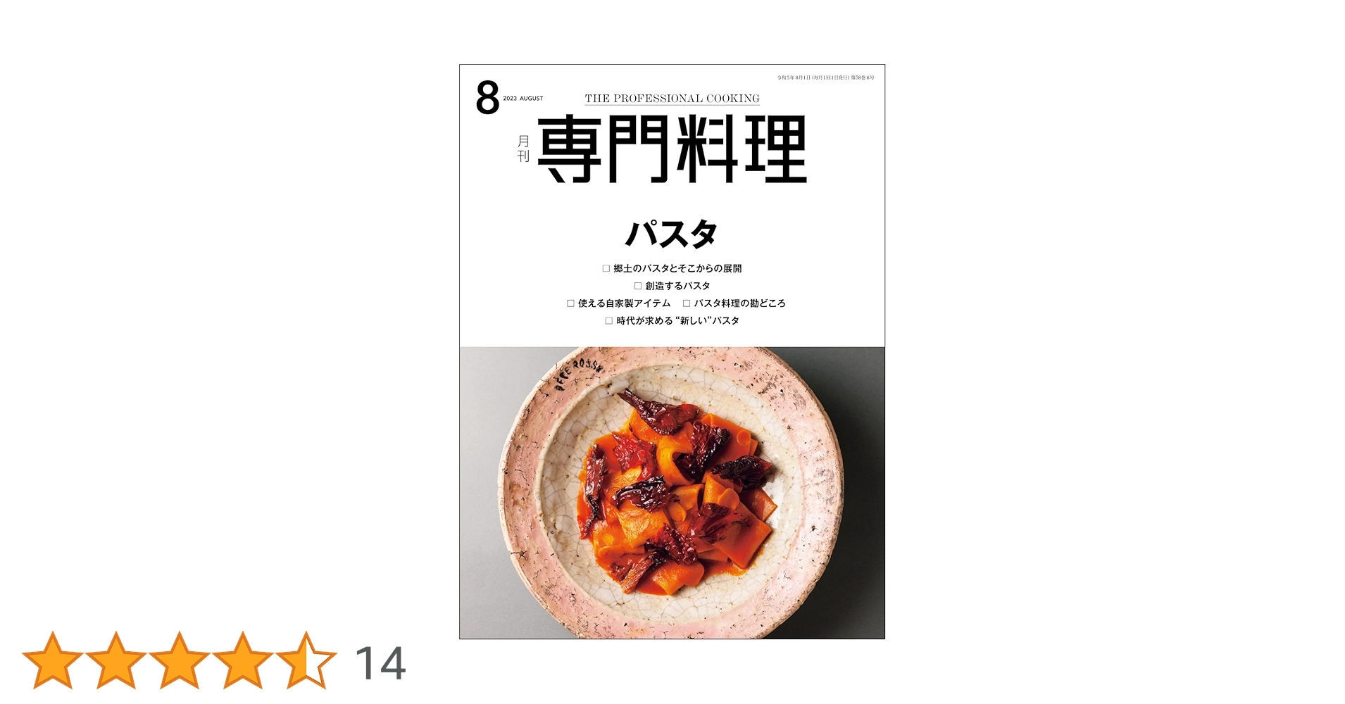 月刊専門料理 2023年 08 月号 [雑誌] | 柴田書店 |本 | 通販 | Amazon