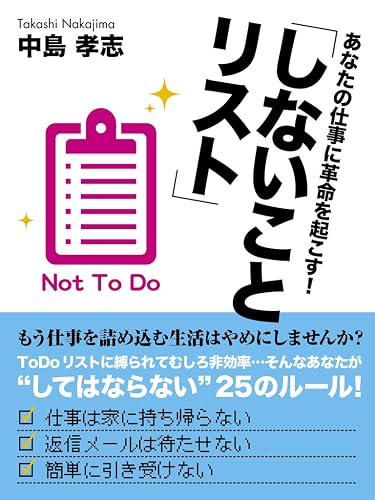 あなたの仕事に革命を起こす！「しないことリスト」