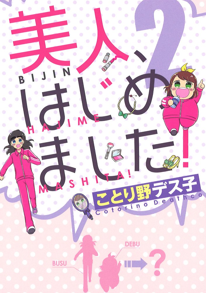 美人 はじめました 2 シルフコミックス ことり野 デス子 本 通販 Amazon 美人 はじめました 2 シルフコミックス ことり野 デス子 本 通販 Amazon