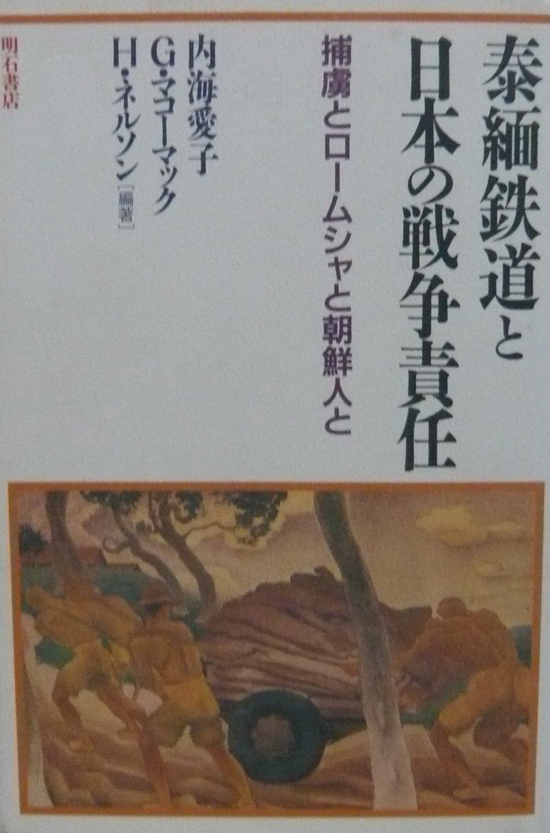 泰緬鉄道と日本の戦争責任―捕虜とロームシャと朝鮮人と