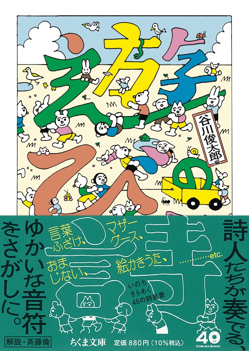 遊びの詩 (ちくま文庫た-2-7) | 谷川 俊太郎 |本 | 通販 | Amazon