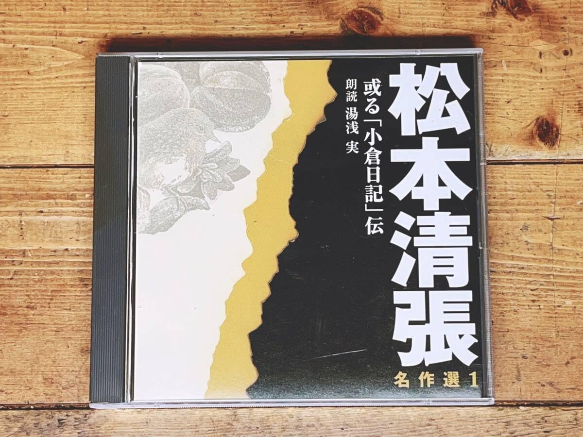 Amazon.co.jp: 人気廃盤 新潮朗読全集 松本清張名作選 CD全14枚揃 検