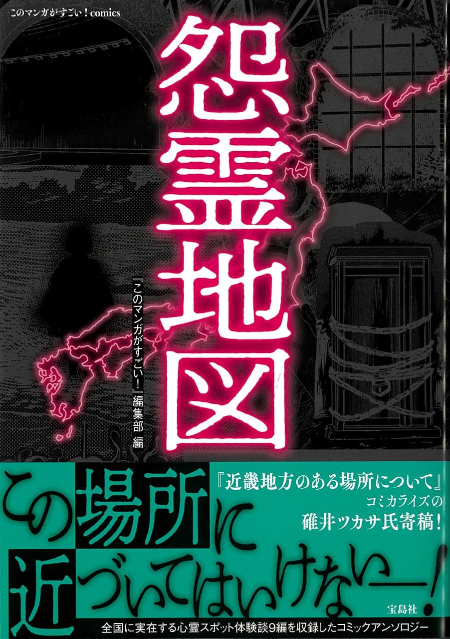 怨霊地図 (このマンガがすごい! Comics) | 『このマンガがすごい